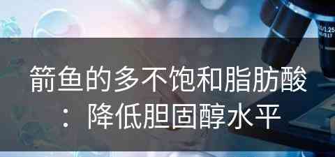 箭鱼的多不饱和脂肪酸：降低胆固醇水平